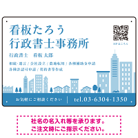 シンプルモダンな街並みデザイン 行政書士・司法書士事務所向けプレート看板 プレート看板 ブルー W450×H300 エコユニボード(SP-SMD705A-45x30U)