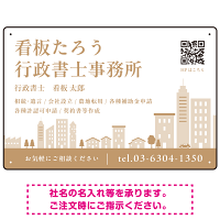 シンプルモダンな街並みデザイン 行政書士・司法書士事務所向けプレート看板 プレート看板 ブラウン W450×H300 エコユニボード(SP-SMD705C-45x30U)