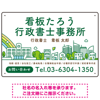 ポップな町並みデザイン 行政書士・司法書士事務所向けプレート看板 プレート看板 グリーン W450×H300 エコユニボード(SP-SMD706B-45x30U)