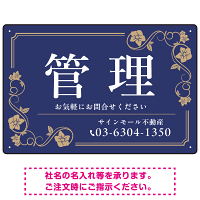 高級感漂う花柄モチーフ装飾 管理 不動産向けデザインプレート看板 ネイビー W450×H300 エコユニボード(SP-SMD717A-45x30U)