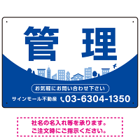 カーブが美しい明るい街並みデザイン 管理 不動産向けデザインプレート看板 ブルー W450×H300 エコユニボード(SP-SMD722B-45x30U)