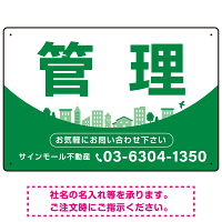 カーブが美しい明るい街並みデザイン 管理 不動産向けデザインプレート看板 グリーン W450×H300 エコユニボード(SP-SMD722C-45x30U)