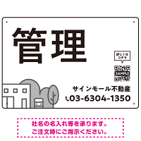 モノトーンのシンプルデザイン 不動産向けデザインプレート看板 管理 W450×H300 エコユニボード(SP-SMD726B-45x30U)