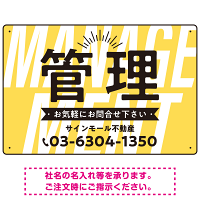 パステルカラーと大文字の躍動感 管理 不動産向けデザインプレート看板 イエロー W450×H300 エコユニボード(SP-SMD728B-45x30U)