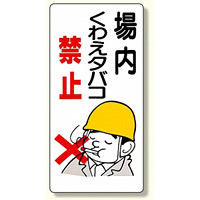 禁煙標識 場内くわえタバコ禁止 (318-01)