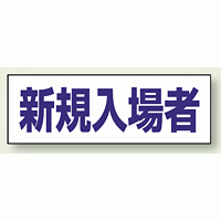 ヘルタイ用ネームカバー 新規入場者 (377-505)