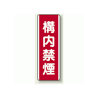 構内禁煙 エコボード (810-08)