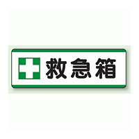 救急箱 短冊型標識 (ヨコ) 120×360 (811-73)