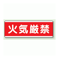 火気厳禁 短冊型標識 (ヨコ) 120×360 (811-80)
