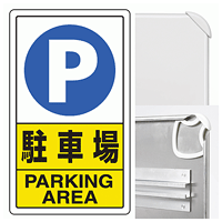 構内標識 駐車場 (3WAY向き) 構内標識 アルミ 680×400 (833-09C)※標識のみ