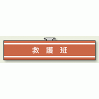 救護班 腕章 (消防関係) 85×400 (847-34)