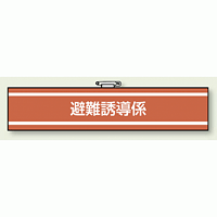 避難誘導係 腕章 (消防関係) 85×400 (847-37)