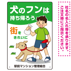 犬のフンは持ち帰ろう 街をきれいに 犬の散歩をする少年イラストデザイン プレート看板