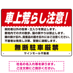 車上荒らし注意 無断駐車厳禁 駐車場注意看板 オリジナル プレート看板