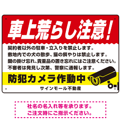 車上荒らし注意 防犯カメラ作動中 駐車場注意看板 オリジナル プレート看板