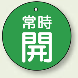 バルブ開閉札 丸型 常時開 (緑地/白字) 両面表示 5枚1組