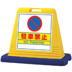 サインキューブ 駐車禁止