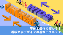 平体と長体で変わる！看板文字デザインの基本テクニック