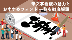 筆文字看板の魅力とおすすめフォント一覧を徹底解説