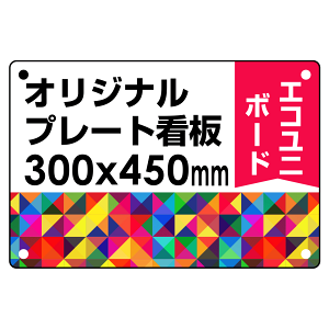 オリジナルプレート看板 (印刷費込) 300×450 エコユニボード (角R・穴4) - スタンド看板通販のサインモール