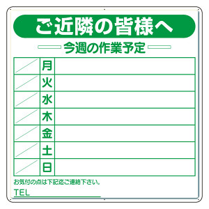 作業予定看板セット ご近隣の皆様へ 900mm角 水性ペン・消具付 (301-11