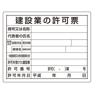 法令許可票 建設業の許可票 材質:エコユニボード (302-03B) - 安全用品