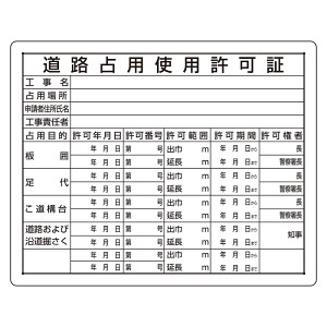 法令許可票 道路占用使用許可証 材質:エコユニボード (302-09A) - 安全