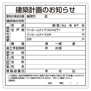 建築計画のお知らせ エコユニボード 福岡市型 (302-21F) - 安全用品