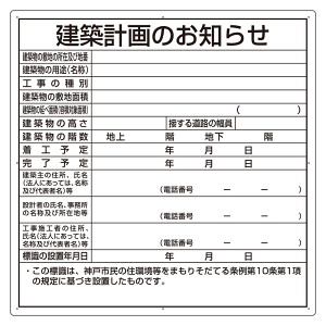 建築計画のお知らせ エコユニボード 神戸市型 (302-21KB) - 安全用品