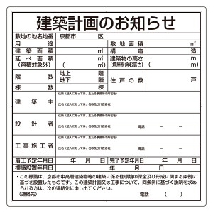 建築計画のお知らせ エコユニボード 京都市型 (302-21KY) - 安全用品