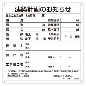 建築計画のお知らせ エコユニボード 名古屋市型 (302-21N) - 安全用品