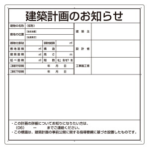 建築計画のお知らせ エコユニボード 大阪市型 (302-21O) - 安全用品