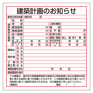 建築計画のお知らせ エコユニボード 横浜市型 (302-21Y) - 安全用品