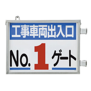 取付金具一体型両面標識 No.1ゲート (305-37) - 安全用品・工事看板