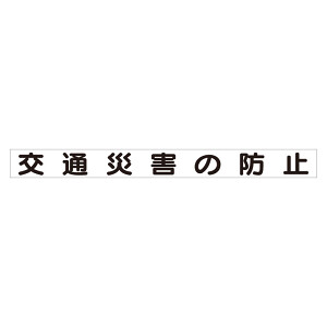 スーパーフラット掲示板専用マグネット 安全目標用 表示内容:交通災害