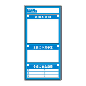 安全掲示板 (木製) 表示板セット 表示内容:現場配置図 他 (314-02) - 安全用品・工事看板通販のサインモール