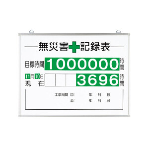 無災害記録表（板・数字板セット） (315-15A) - 安全用品・工事看板