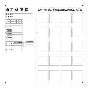 施工体系図 (屋内外用) 小型タイプ (317-79B) - 安全用品・工事看板