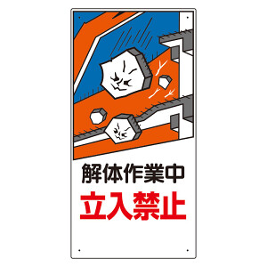 建設機械関係標識 解体作業中立入禁止 600×300 (326-05A) - 安全用品