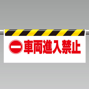 ワンタッチ取付標識 (反射印刷) 内容:車両進入禁止 (342-32) - 安全