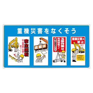 ユニパネセット 重機災害をなくそう (343-02B) - サインモール