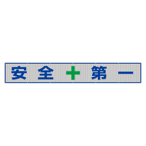 メッシュ横断幕 表記:安全+第一 (352-36) - 安全用品・工事看板通販の