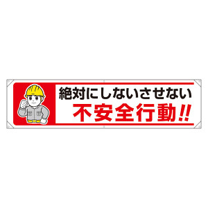 横幕 絶対にしないさせない不安全行動！！ (354-281) - 安全用品