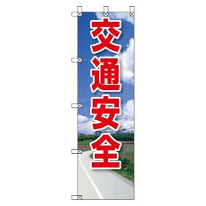 桃太郎旗 1500×450mm 内容:交通安全 (372-92) - 安全用品・工事