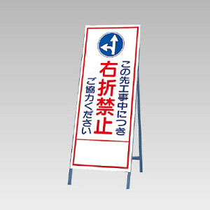 反射看板(枠付き) この先工事中につき右折禁止ご協力ください (394