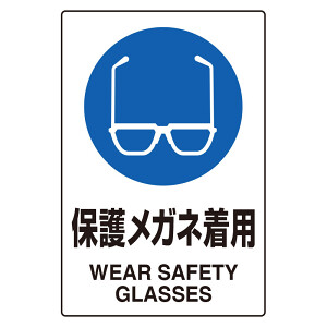 JIS規格安全標識 (ステッカー) メガネ着用 5枚入 (803-40C) - 安全用品・工事看板通販のサインモール