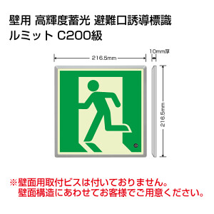 高輝度蓄光標識 避難口FL付C200級 (836-02) - 安全用品・工事看板