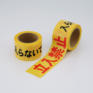 立入禁止テープ (粘着無・セパ無) 70mm幅×50m巻 (864-49A) - 安全