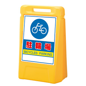 サインボックス 駐輪場 表示面数:片面表示 (888-071YE) - 安全用品