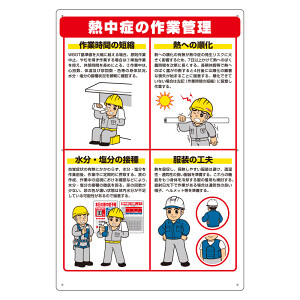 熱中症対策標識 作業管理 (HO-588) - 安全用品・工事看板通販のサイン
